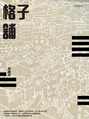 cover image of 格子舖